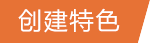創(chuàng)建特色
